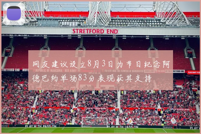 网友建议设立8月3日为节日纪念阿德巴约单场83分表现获其支持