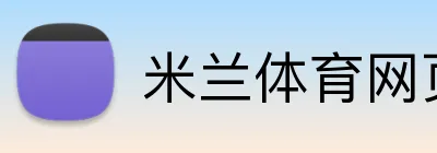 米兰体育网页 Logo